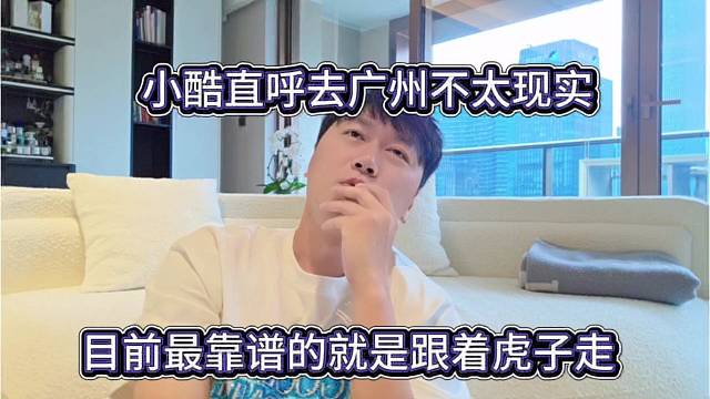 目前最靠谱的是跟着虎子走，小酷声称去广州不太现实