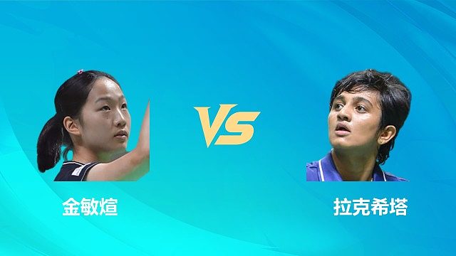 【回放】女单 金敏煊vs拉克希塔 1/8赛 2026中国澳门羽毛球公开赛 清流