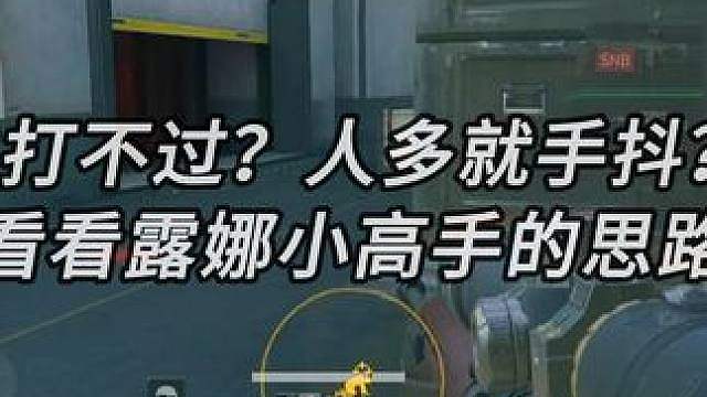 露娜小高手1v3思路教学