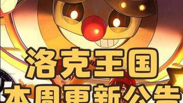 洛克王国，本周更新公告，九大活动上新，皮卡月刊上架梦境流浪者套装，凡鹰俯冲技能大砍，回溯系统大幅优化