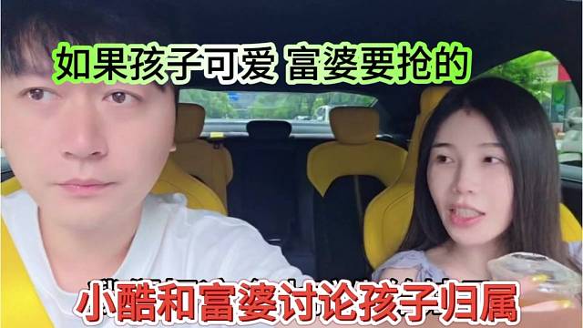 小酷和富婆讨论孩子归属，如果还是可爱，我要抢走