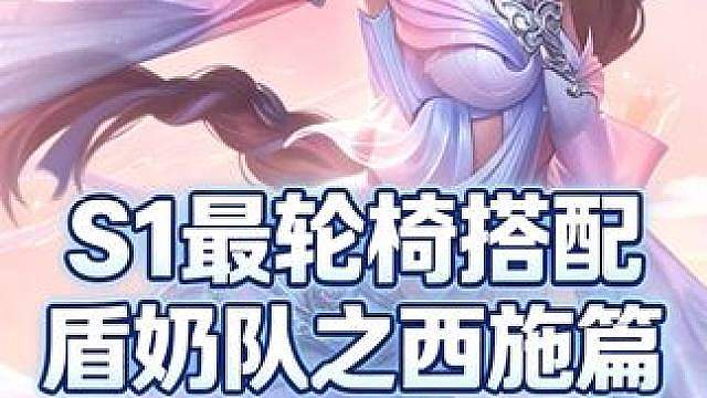 S1最轮椅盾奶队详解01—西施搭配汇总