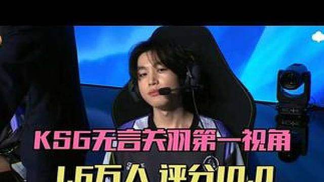 KSG无言关羽第一视角，1.6万人打出10.0，丝血换复活以一敌四