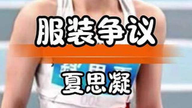 夏思凝跨栏赛场服装争议的理性审视