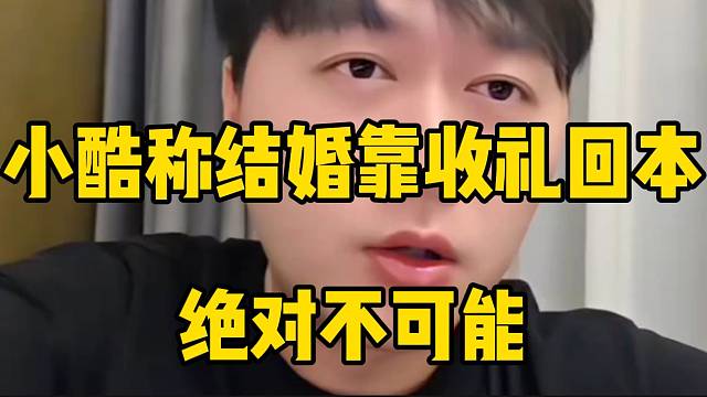 小酷称结婚靠收礼回本绝对不可能，异想天开！
