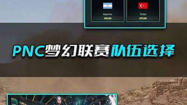 PUBG，PNC梦幻联赛队伍选择参考。