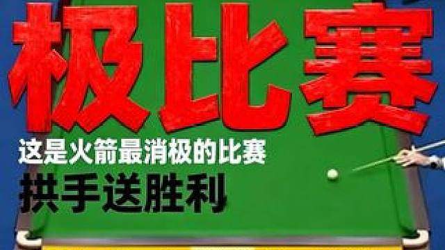 火箭最明早的打假球！光明正大把球送袋口！对手看懵逼了！