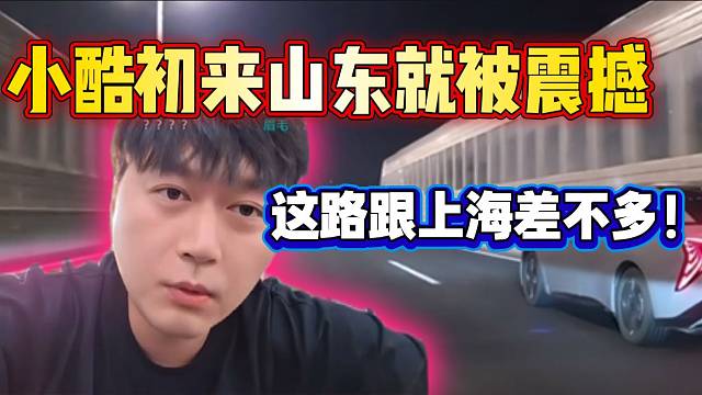 小酷初来山东就被震撼！跟上海差不多？