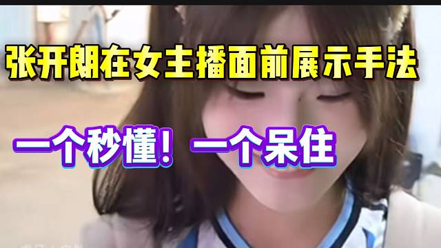 张开朗在鱼儿和莱拉面前展示“手法”！一个秒懂，一个呆住！