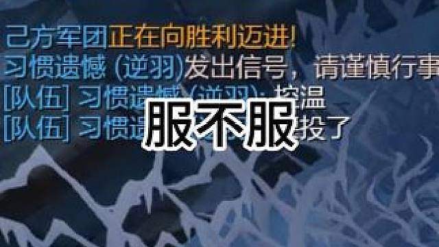 建议把投降键改成服不服