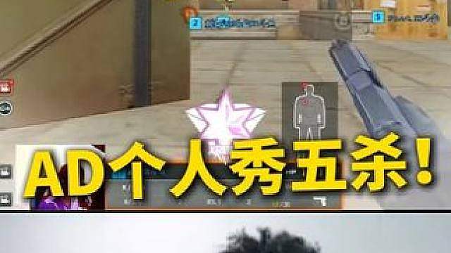 AD个人秀五杀！