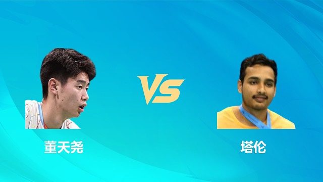 【回放】男单 董天尧vs塔伦 1/8赛 2026中国澳门羽毛球公开赛 清流