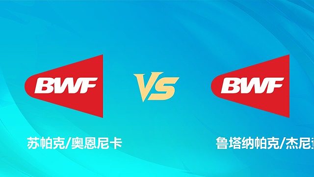 【回放】混双 苏帕克/奥恩尼卡vs鲁塔纳帕克/杰尼查 1/8赛 2026中国澳门羽毛球公开赛 清流