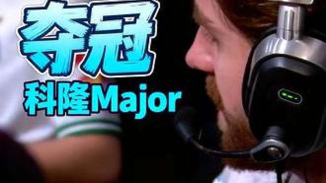 哪知队伍最有可能在IEM科隆major上夺冠？