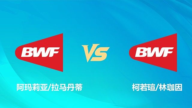 【回放】女双 阿玛莉亚/拉马丹蒂vs柯若瑄/林珈因 1/8赛 2026中国澳门羽毛球公开赛 清流
