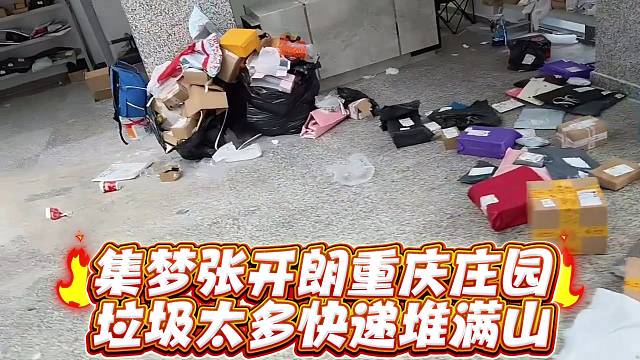 集梦张开郎重庆庄园垃圾太多快递堆满山