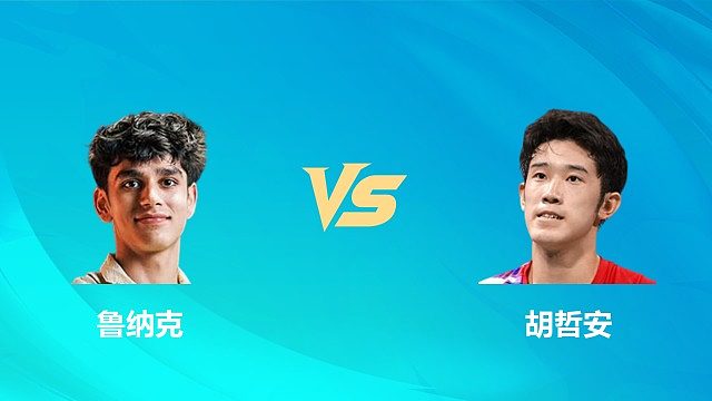 【回放】男单 鲁纳克vs胡哲安 1/8赛 2026中国澳门羽毛球公开赛 清流