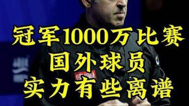 冠军1000万最新比赛！国外球员实力太离谱，球迷直呼我上我也行
