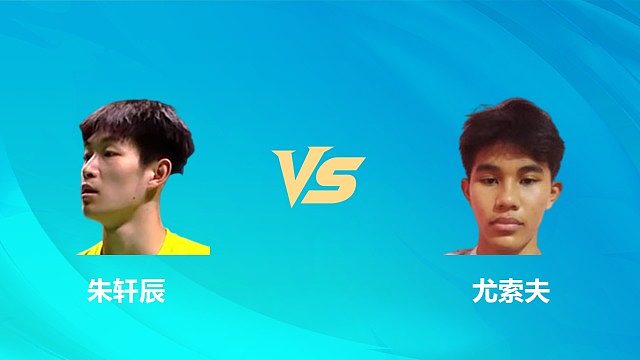 【回放】男单 朱轩辰vs尤索夫 1/8赛 2026中国澳门羽毛球公开赛 清流