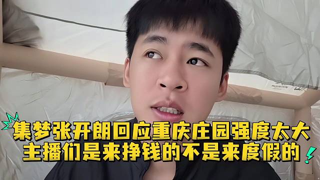 集梦张开朗回应重庆庄园强度太大主播们是来挣钱的不是来度假的