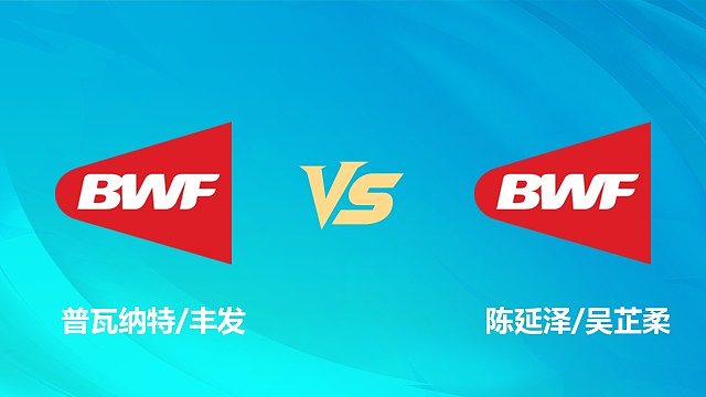 【回放】混双 普瓦纳特/丰发vs陈延泽/吴芷柔 1/8赛 2026中国澳门羽毛球公开赛 清流