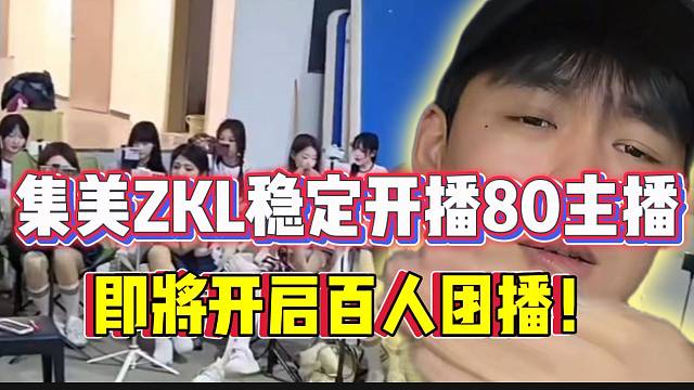 集美ZKL稳定开播80位主播！即将开启百人团播！