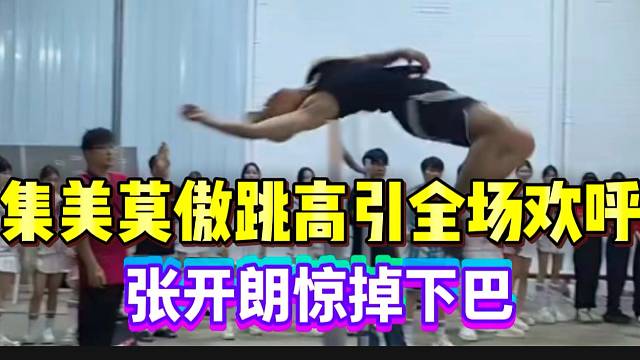 集美莫傲跳高引全场欢呼！张开朗惊掉下巴！