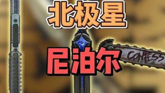 三角洲S10赛季要返厂北极星？尼泊尔和北极星二选一怎么选？