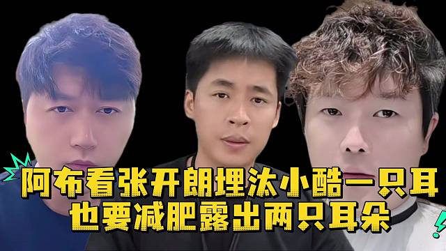 阿布看张开朗埋汰小酷一只耳也要减肥露出两只耳朵