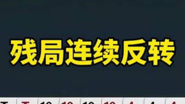 比赛翻盘名场面