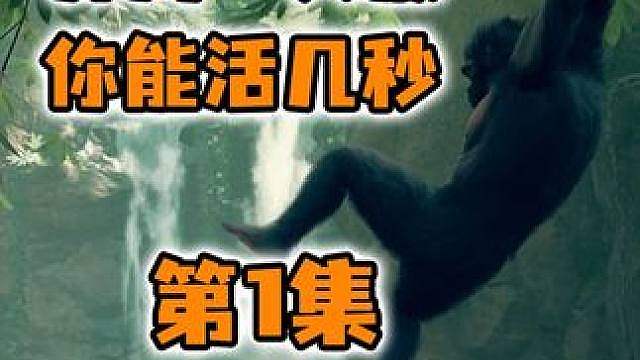猿神启动！把你扔到1000万年前的非洲，你能活过第一天吗？