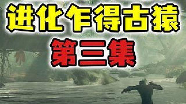 猿神启动第三集：我带史前黑帮杀穿丛林，居然进化了个寂寞