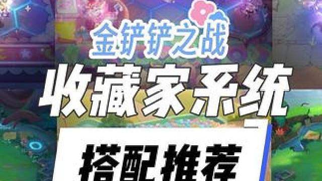 铲铲收藏家的搭配推荐攻略