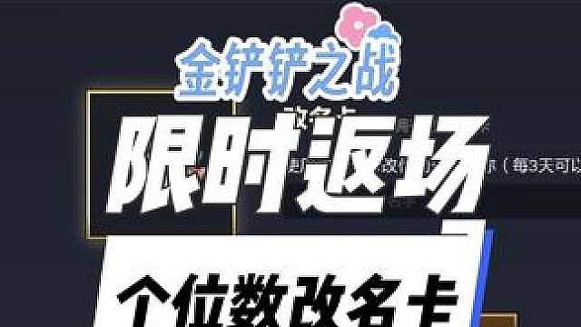 个位数金铲铲改名卡限时返场，快囤！