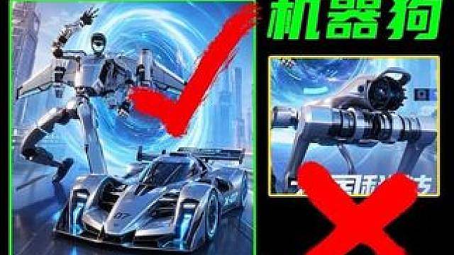 飞车终于听劝！免费机甲机器狗改正常赛车