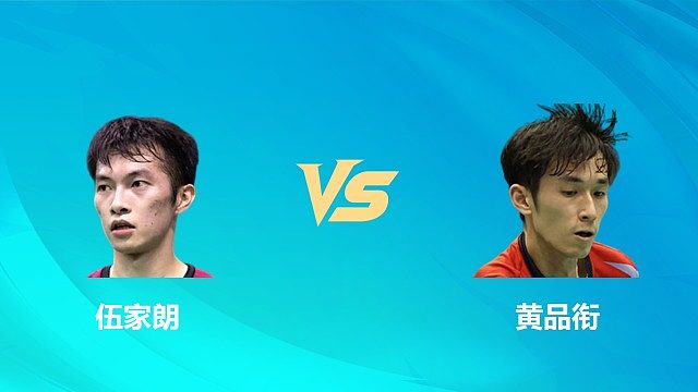 【回放】男单 伍家朗vs黄品衔 1/8赛 2026中国澳门羽毛球公开赛 清流