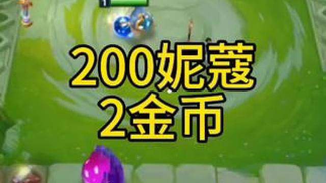 原汁原味，200妮蔻2金币！