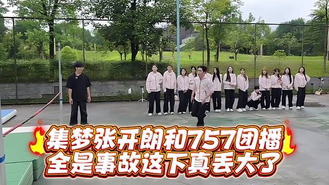 集梦张开郎和757团播全是事故这下丢人丢大了