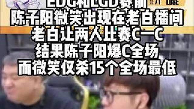 一个主打听话，一个主打叛逆 EDG和LGD赛前陈子阳微笑出现在老白播间 老白让两人比赛C一C 结果陈