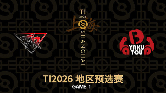 【回放】Resilience vs YB-1 TI2026中国区预选赛胜者组决赛