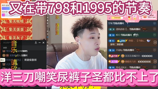 洋三刀嘲笑尿裤连子圣都比不了了，又在带798和1995节奏
