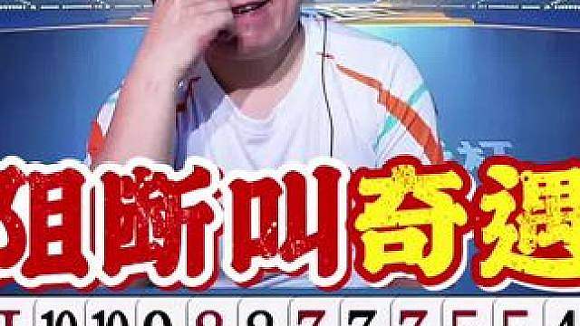 四条双骄杯上演罕见阻挡叫！看似赢了实则输了啊！ 把三岁就开始玩牌的人激怒了