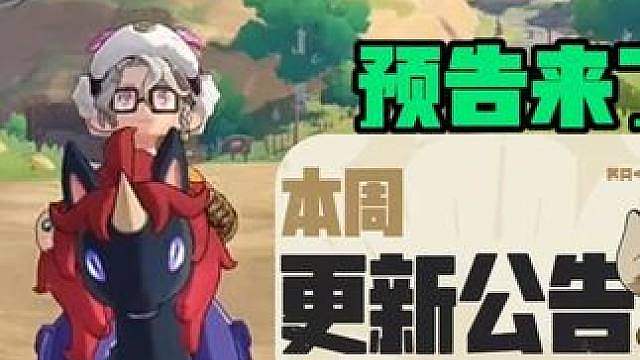 周五版本更新预告来了
