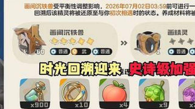时光回溯功能迎来史诗级加强可回退以及返还所有精灵的材料以及退化