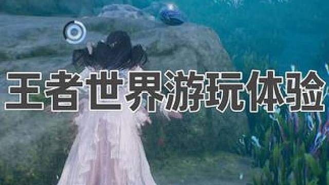 王者荣耀世界游玩体验