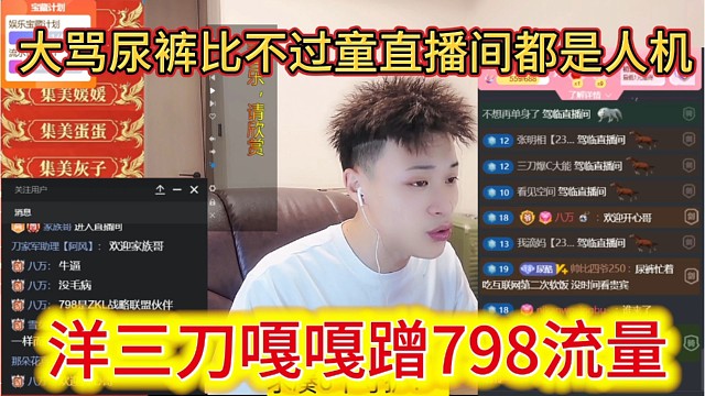 洋三刀嘎嘎蹭98流量，大骂尿裤比不过童锦程直播间都是人机