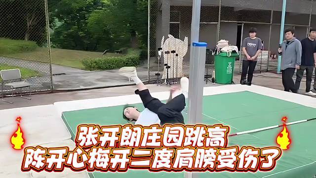 张开郎庄园跳高陈开心梅开二度肩膀受伤了