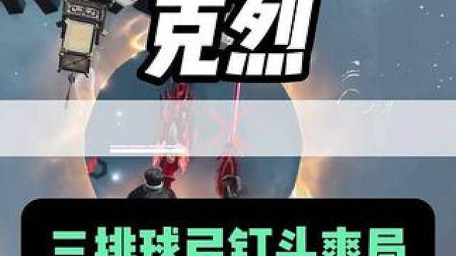 克烈三排球弓钉头爽局 给妹子惊呆住了