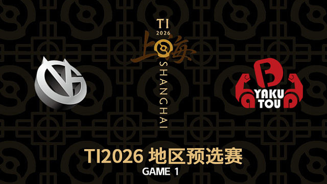 【回放】VG vs YB-1 TI2026中国区预选赛败者组决赛