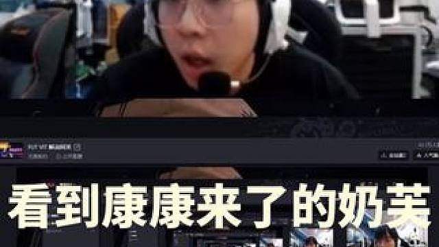 看到康康来了的奶芙真的绷不住了，太有梗了